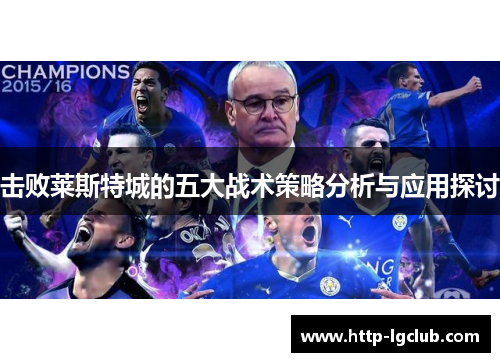 击败莱斯特城的五大战术策略分析与应用探讨