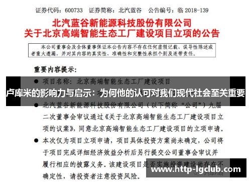 卢库米的影响力与启示：为何他的认可对我们现代社会至关重要