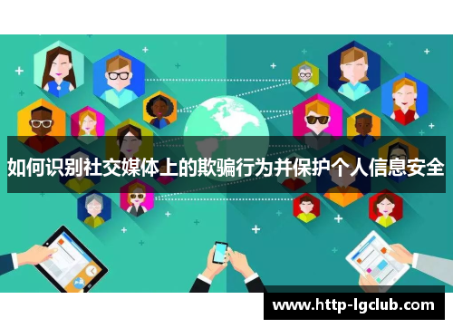如何识别社交媒体上的欺骗行为并保护个人信息安全