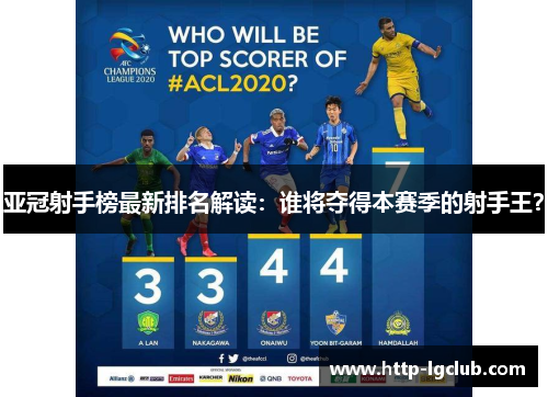 亚冠射手榜最新排名解读：谁将夺得本赛季的射手王？