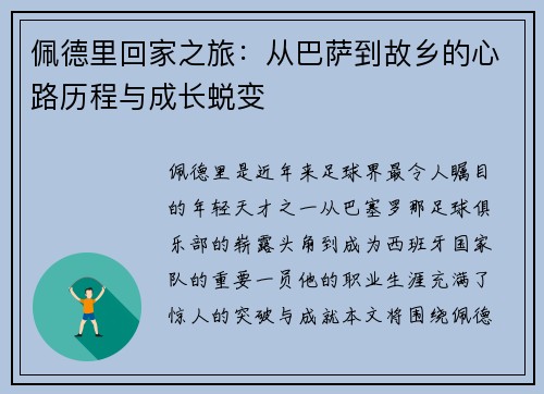 佩德里回家之旅：从巴萨到故乡的心路历程与成长蜕变
