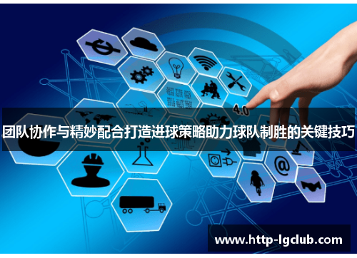 团队协作与精妙配合打造进球策略助力球队制胜的关键技巧