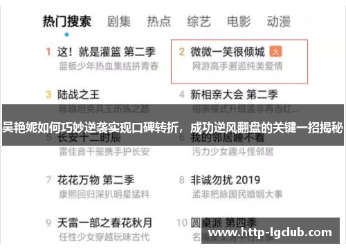 吴艳妮如何巧妙逆袭实现口碑转折，成功逆风翻盘的关键一招揭秘