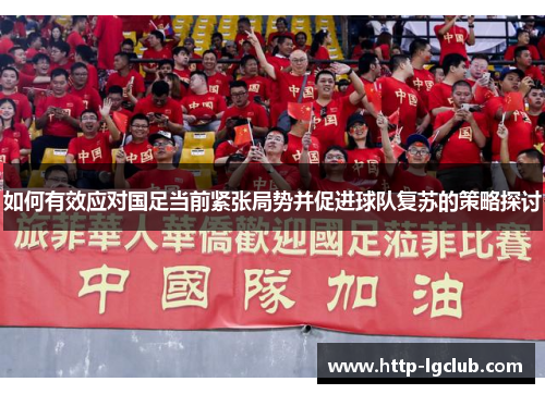 如何有效应对国足当前紧张局势并促进球队复苏的策略探讨
