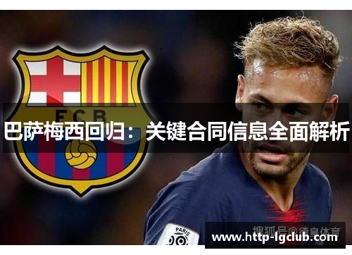 巴萨梅西回归：关键合同信息全面解析