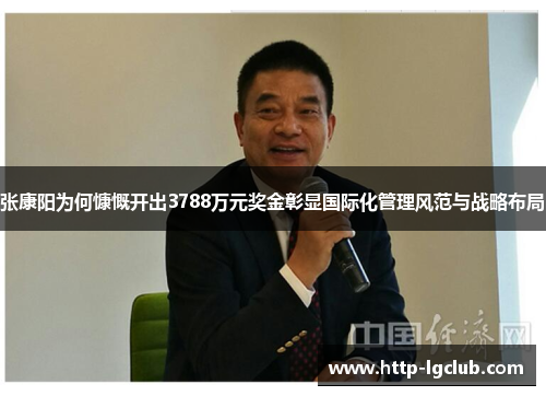 张康阳为何慷慨开出3788万元奖金彰显国际化管理风范与战略布局