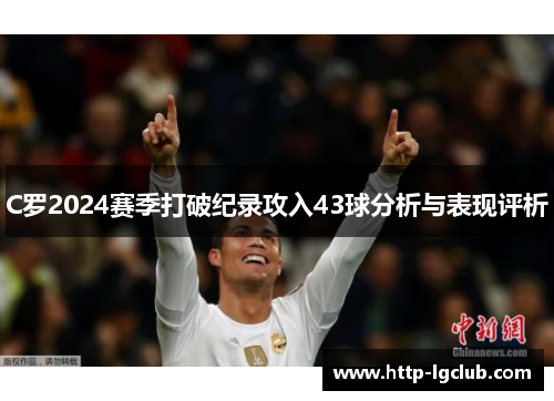 C罗2024赛季打破纪录攻入43球分析与表现评析