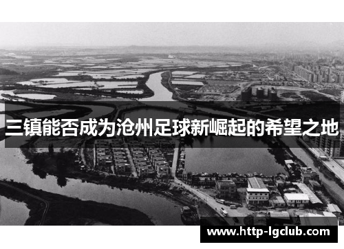 三镇能否成为沧州足球新崛起的希望之地