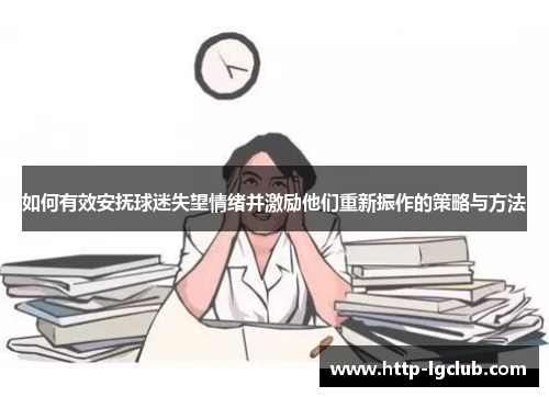 如何有效安抚球迷失望情绪并激励他们重新振作的策略与方法