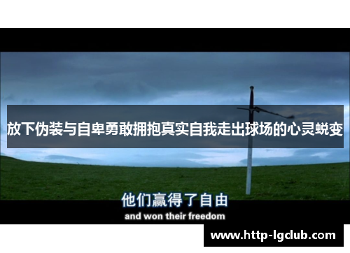 放下伪装与自卑勇敢拥抱真实自我走出球场的心灵蜕变
