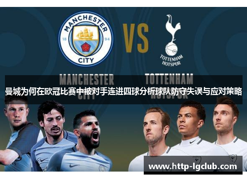 曼城为何在欧冠比赛中被对手连进四球分析球队防守失误与应对策略
