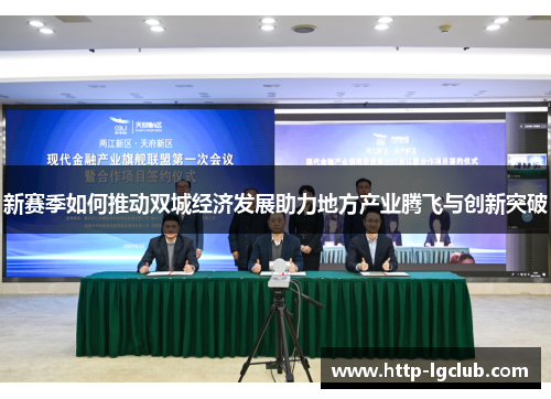 新赛季如何推动双城经济发展助力地方产业腾飞与创新突破
