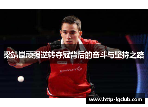 梁靖崑顽强逆转夺冠背后的奋斗与坚持之路