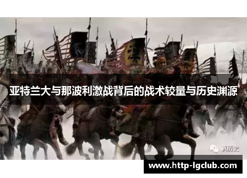 亚特兰大与那波利激战背后的战术较量与历史渊源