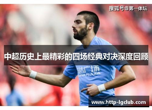 中超历史上最精彩的四场经典对决深度回顾