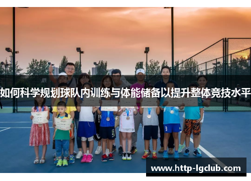 如何科学规划球队内训练与体能储备以提升整体竞技水平