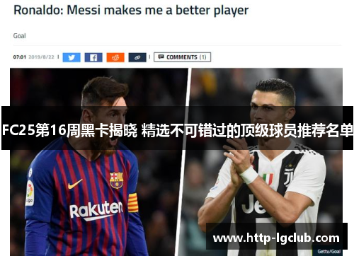 FC25第16周黑卡揭晓 精选不可错过的顶级球员推荐名单