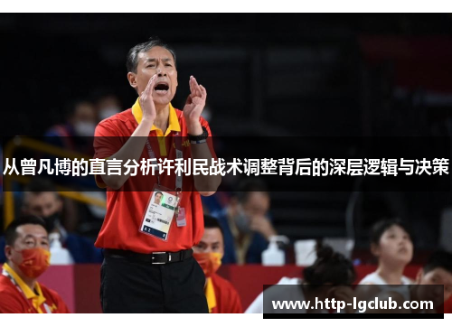 从曾凡博的直言分析许利民战术调整背后的深层逻辑与决策