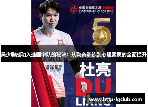 吴少聪成功入选国家队的秘诀：从勤奋训练到心理素质的全面提升