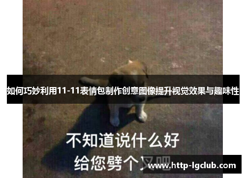 如何巧妙利用11-11表情包制作创意图像提升视觉效果与趣味性