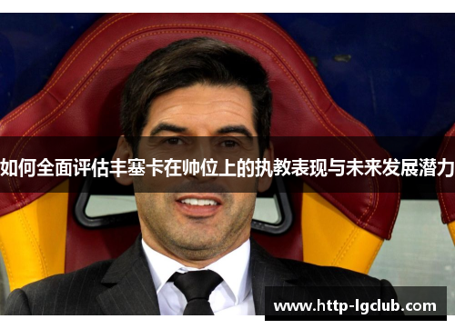 如何全面评估丰塞卡在帅位上的执教表现与未来发展潜力