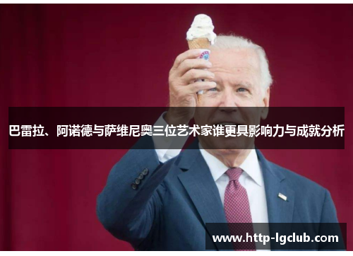 巴雷拉、阿诺德与萨维尼奥三位艺术家谁更具影响力与成就分析