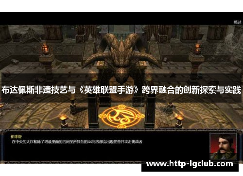 布达佩斯非遗技艺与《英雄联盟手游》跨界融合的创新探索与实践