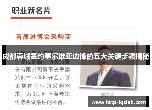 成都蓉城签约塞尔维亚边锋的五大关键步骤揭秘