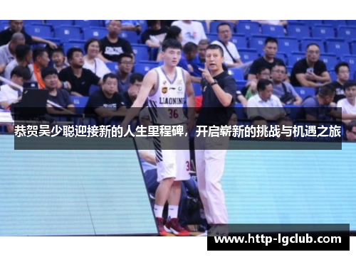 恭贺吴少聪迎接新的人生里程碑，开启崭新的挑战与机遇之旅