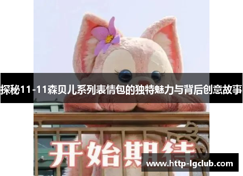 探秘11-11森贝儿系列表情包的独特魅力与背后创意故事