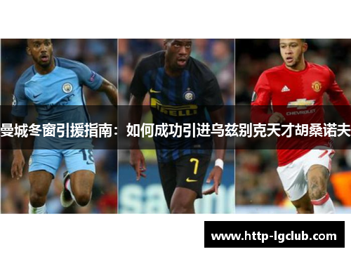 曼城冬窗引援指南：如何成功引进乌兹别克天才胡桑诺夫