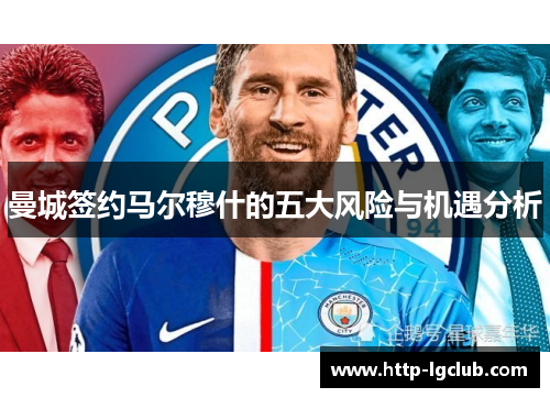 曼城签约马尔穆什的五大风险与机遇分析
