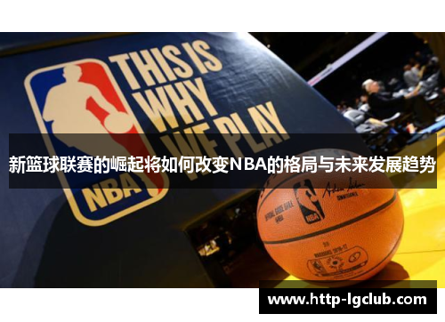 新篮球联赛的崛起将如何改变NBA的格局与未来发展趋势