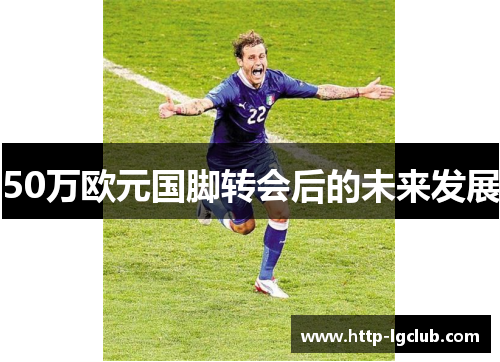 50万欧元国脚转会后的未来发展