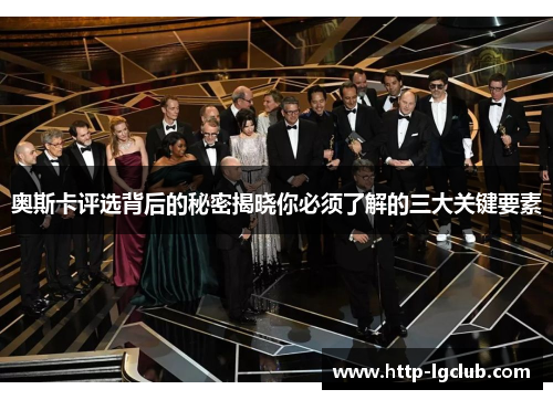 奥斯卡评选背后的秘密揭晓你必须了解的三大关键要素