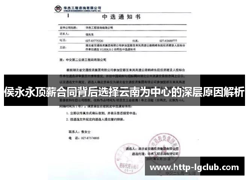 侯永永顶薪合同背后选择云南为中心的深层原因解析