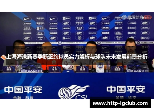 上海海港新赛季新签约球员实力解析与球队未来发展前景分析