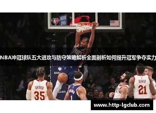 NBA冲冠球队五大进攻与防守策略解析全面剖析如何提升冠军争夺实力