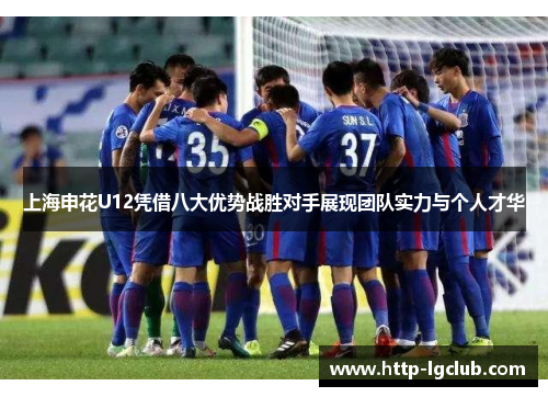 上海申花U12凭借八大优势战胜对手展现团队实力与个人才华