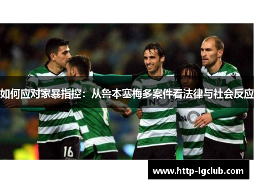 如何应对家暴指控：从鲁本塞梅多案件看法律与社会反应