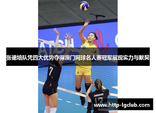 张德培队凭四大优势夺得澳门网球名人赛冠军展现实力与默契