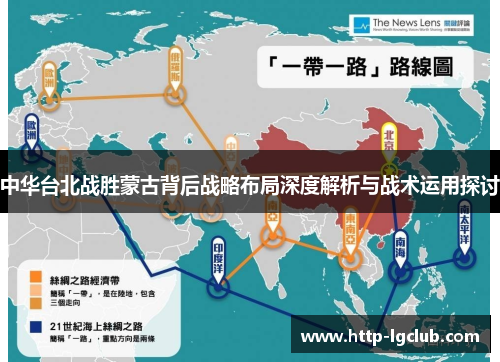 中华台北战胜蒙古背后战略布局深度解析与战术运用探讨