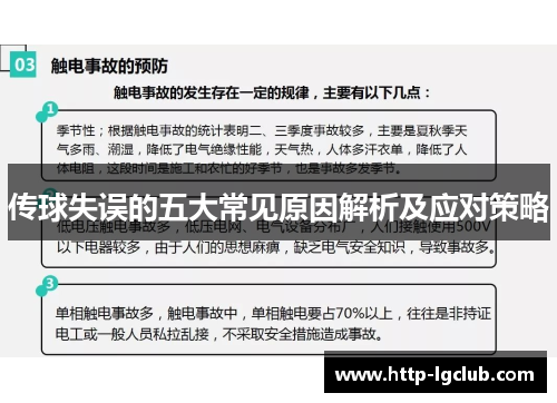 传球失误的五大常见原因解析及应对策略