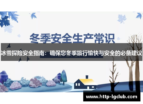 冰雪探险安全指南：确保您冬季旅行愉快与安全的必备建议