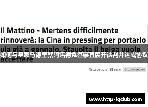 如何与皇家马德里就阿诺德免签事宜展开谈判并达成协议
