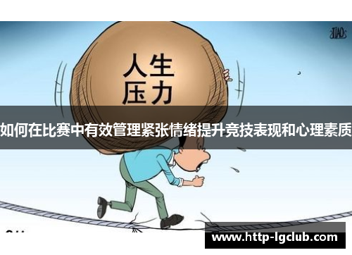 如何在比赛中有效管理紧张情绪提升竞技表现和心理素质
