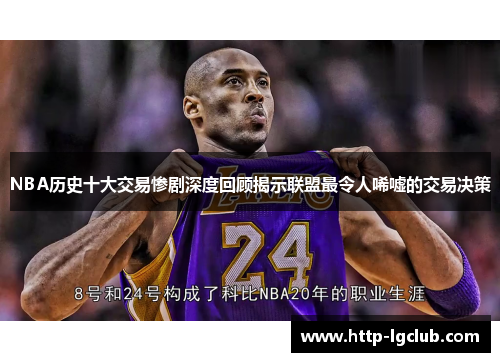 NBA历史十大交易惨剧深度回顾揭示联盟最令人唏嘘的交易决策
