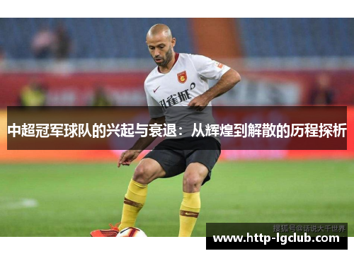 中超冠军球队的兴起与衰退：从辉煌到解散的历程探析