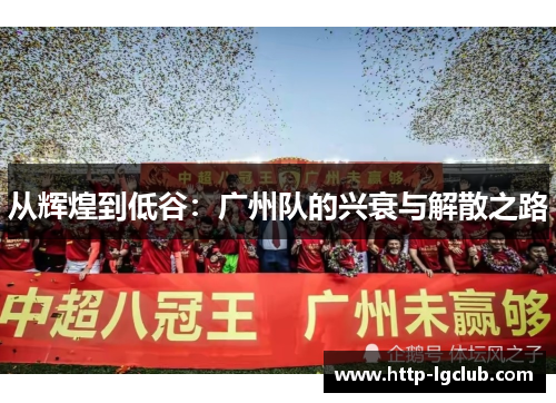 从辉煌到低谷：广州队的兴衰与解散之路