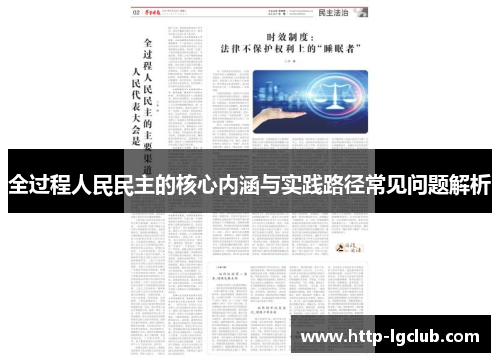 全过程人民民主的核心内涵与实践路径常见问题解析